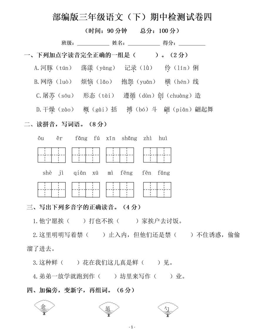 小学三年级下册-第二学期-部编版语文期中真题测试卷.5 - 新网知识库-新网知识库