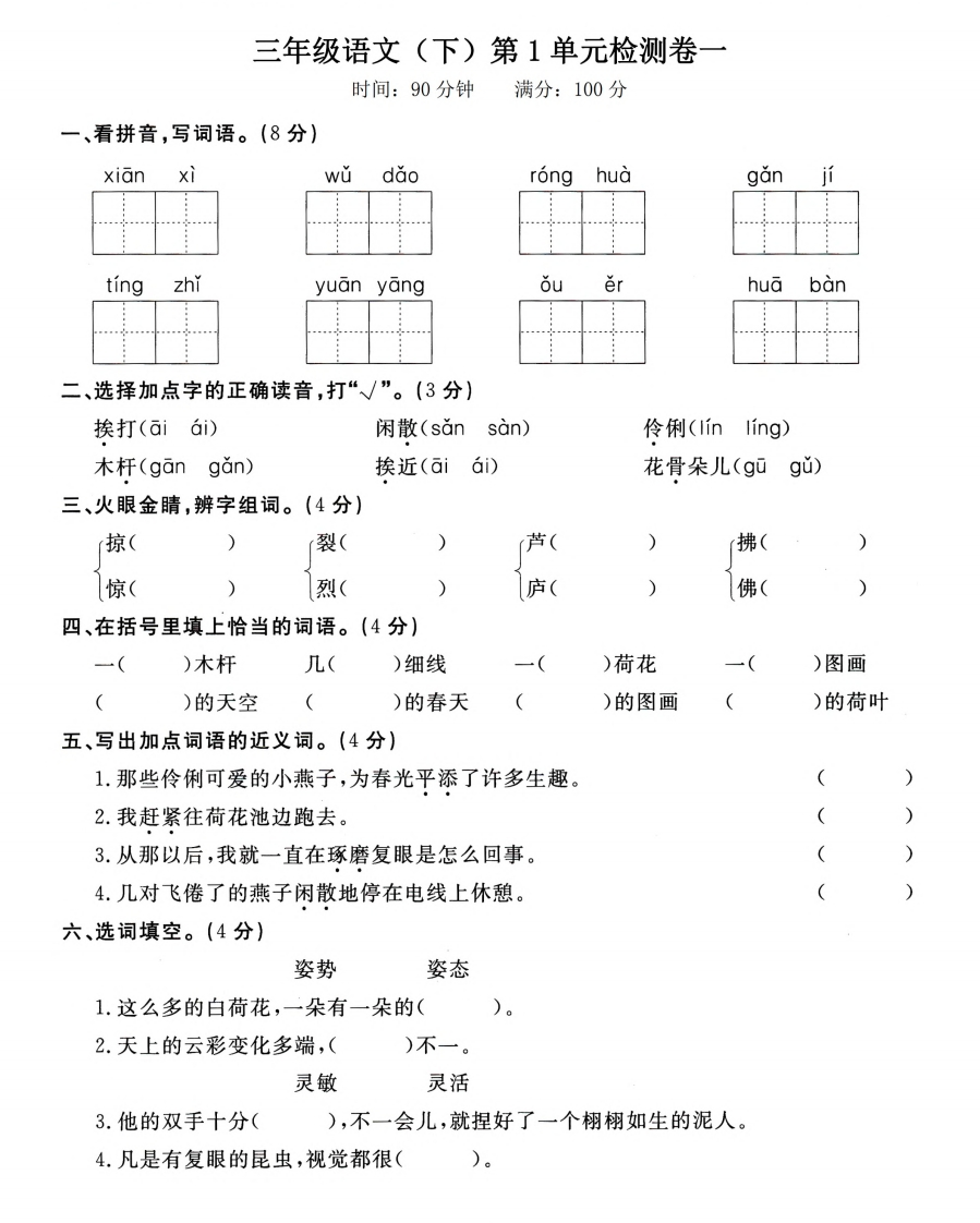 小学三年级下册-第二学期-部编版语文第一单元检测卷 - 新网知识库-新网知识库