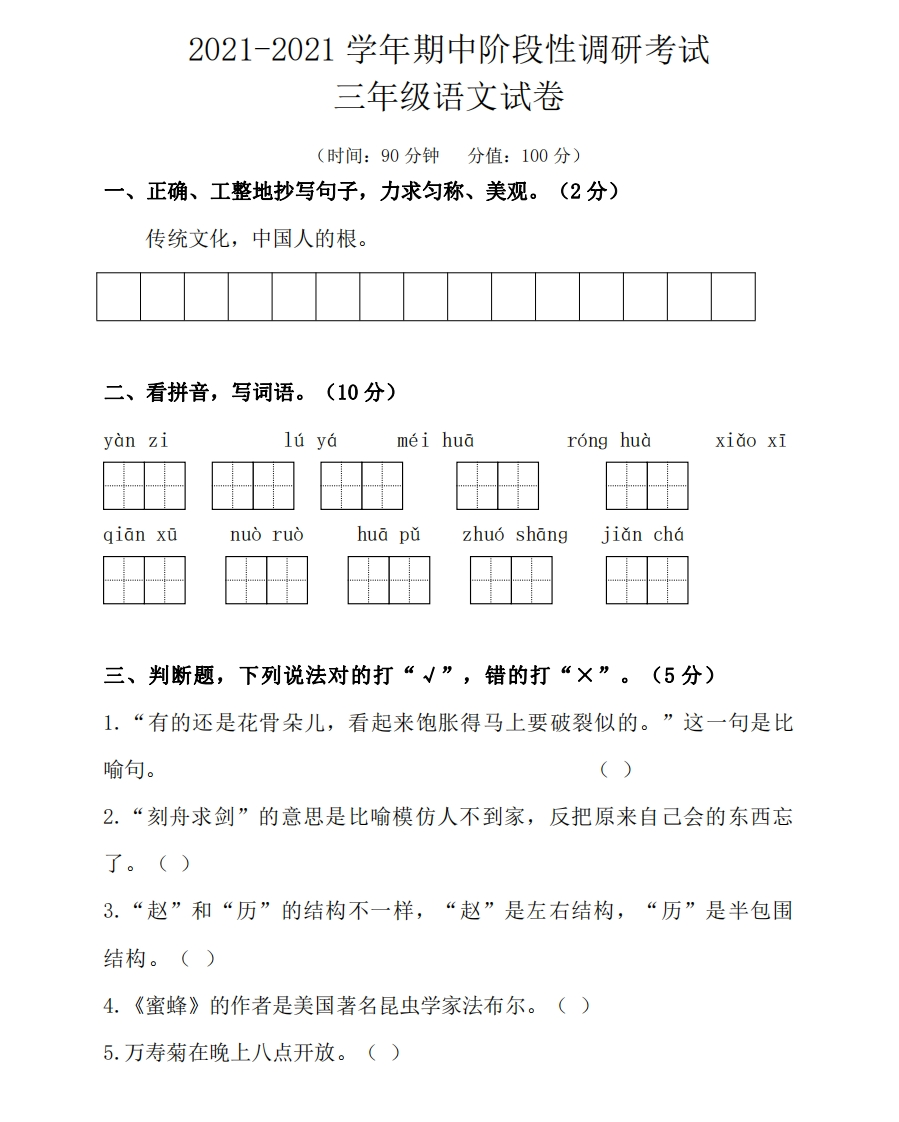 小学三年级下册-部编版语文期中真题模拟卷.8 - 新网知识库-新网知识库