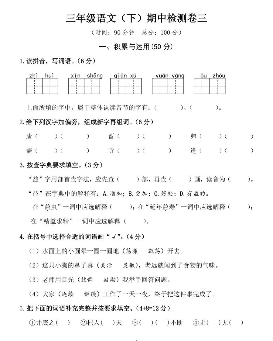 小学三年级下册-部编版语文期中真题测试卷.4 - 新网知识库-新网知识库