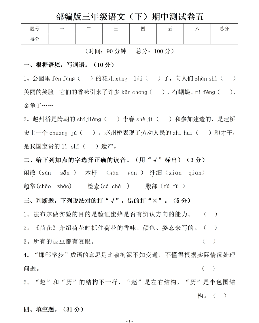 小学三年级下册-部编版语文期中真题测试卷.6 - 新网知识库-新网知识库