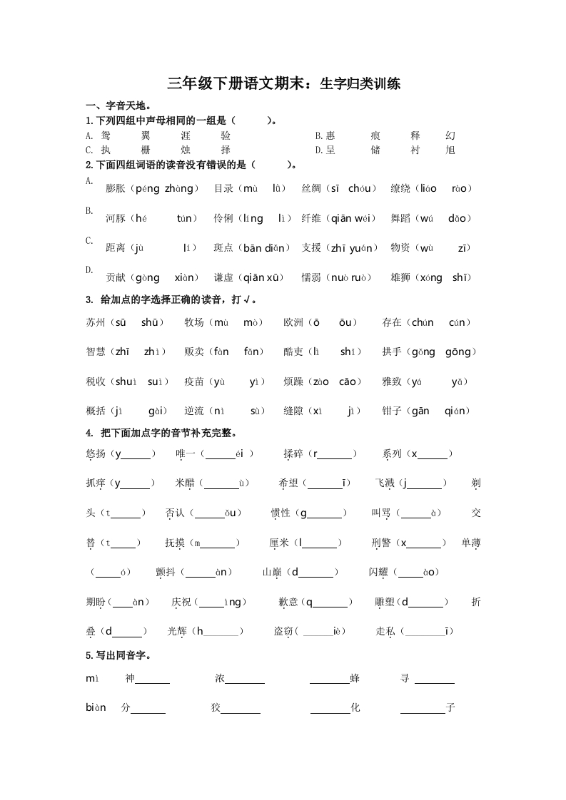 小学三年级下册-部编版语文期末复习专项：生字归类训练 - 新网知识库-新网知识库