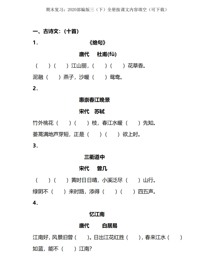小学三年级下册-部编版语文期末复习：全册按课文内容填空 - 新网知识库-新网知识库