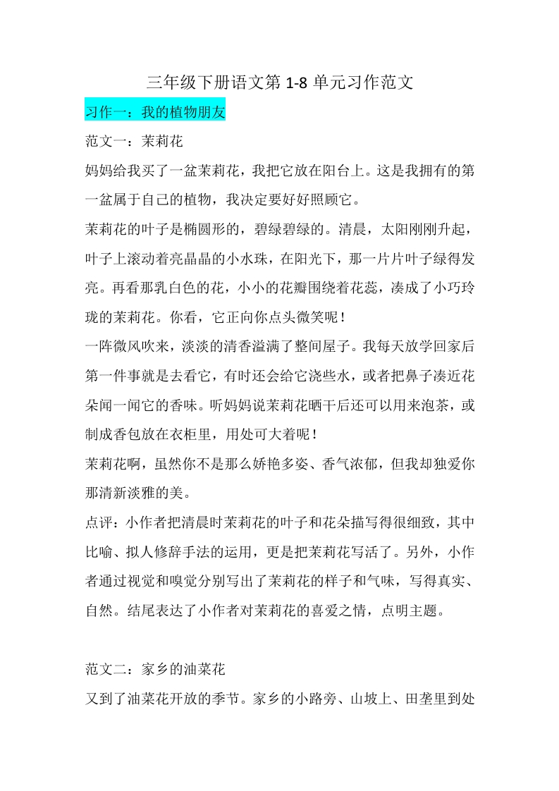 小学三年级下册-部编版语文第1-8单元习作范文（2）-新网知识库