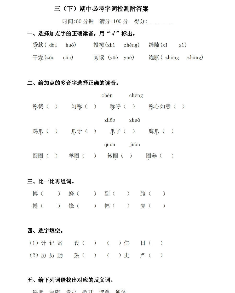 小学三年级下册-部编版语文语文期中必考字词检测 - 新网知识库-新网知识库