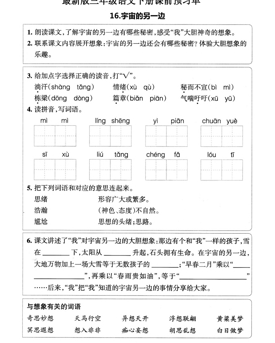 小学三年级下册-部编版语文预习清单：16-17课（新）-新网知识库