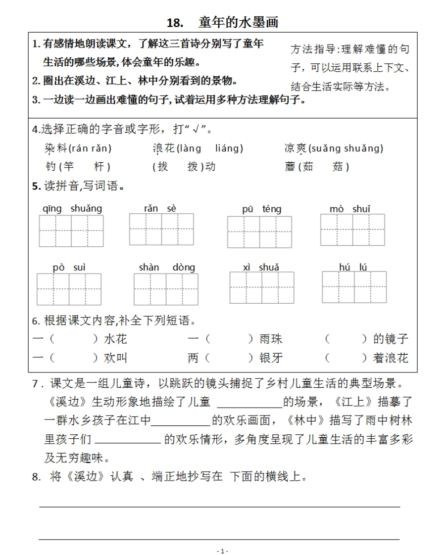 小学三年级下册-部编版语文预习清单：18-19课（新） - 新网知识库-新网知识库