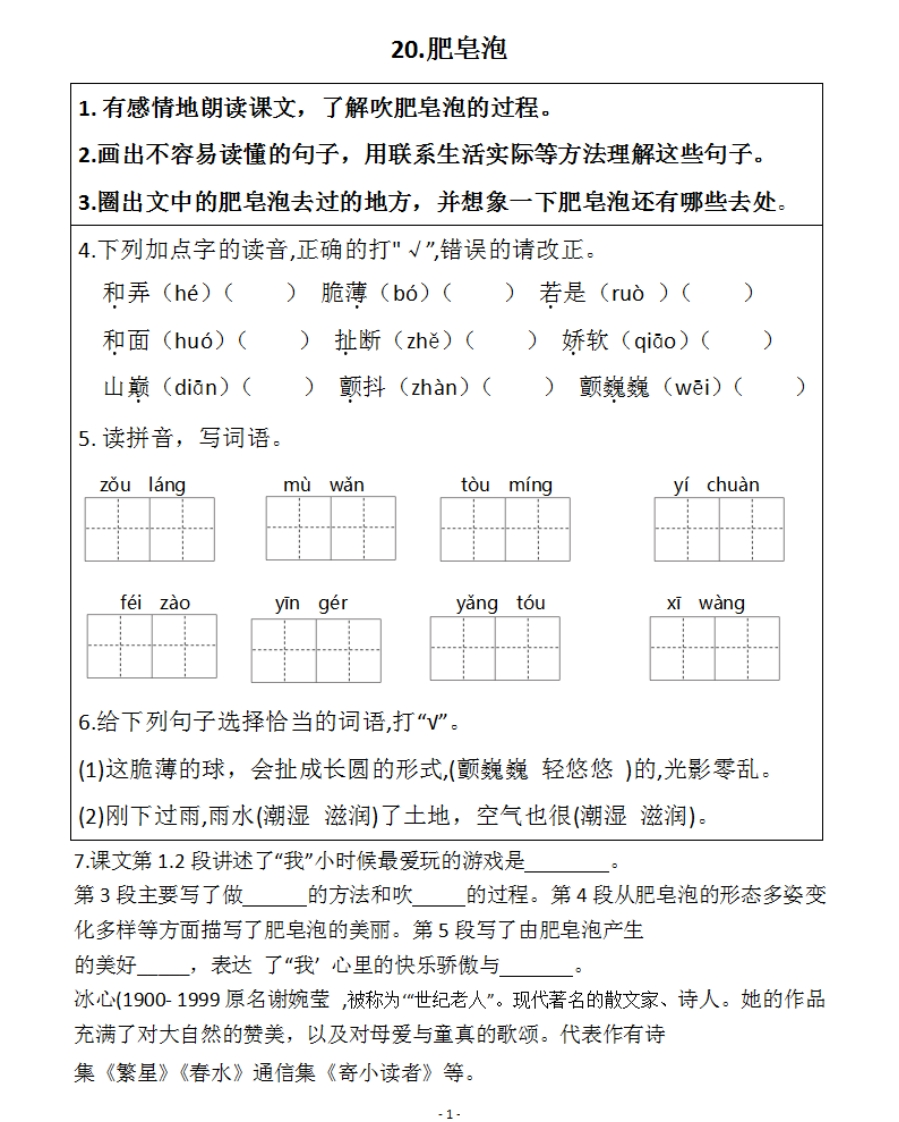 小学三年级下册-部编版语文预习清单：20-21课（新） - 新网知识库-新网知识库