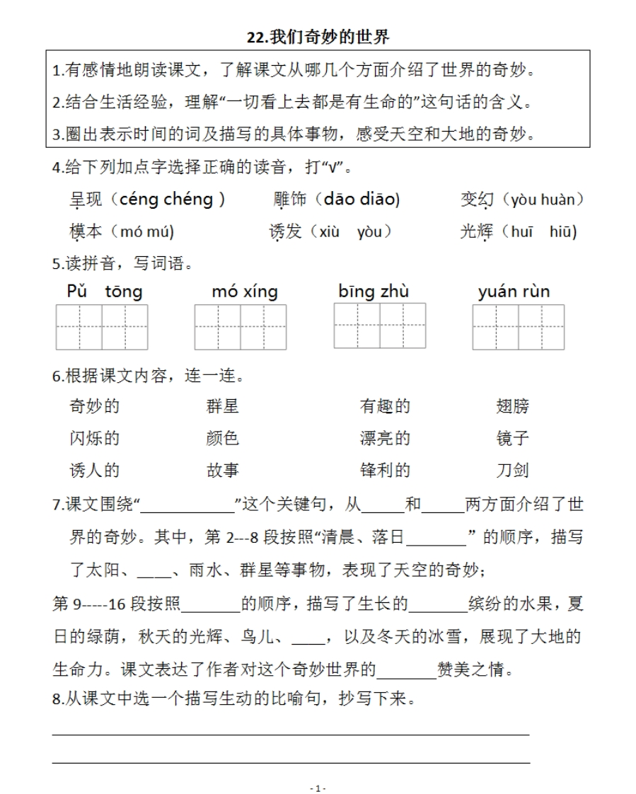 小学三年级下册-部编版语文预习清单：22-23课（新） - 新网知识库-新网知识库