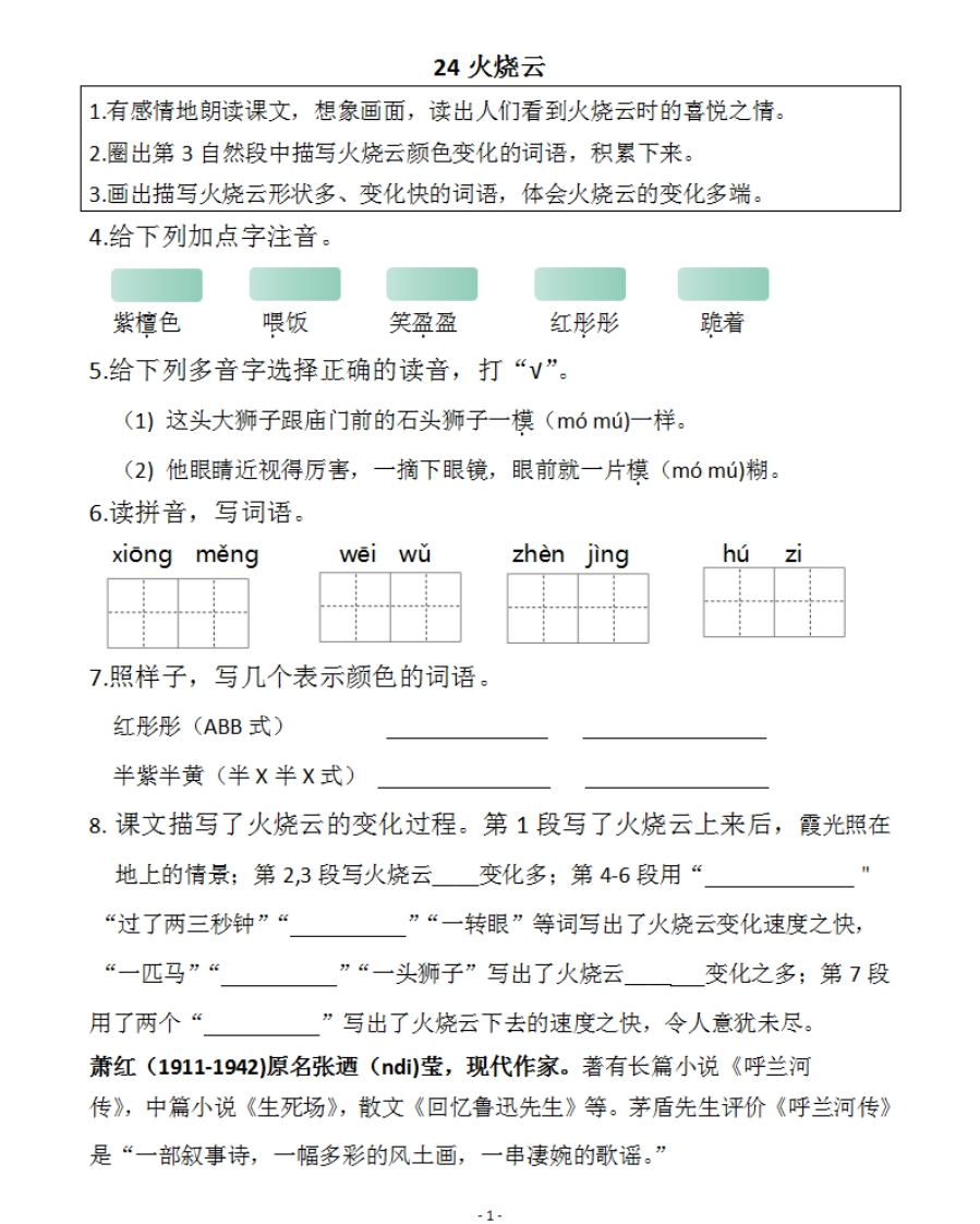 小学三年级下册-部编版语文预习清单：24-25课（新） - 新网知识库-新网知识库
