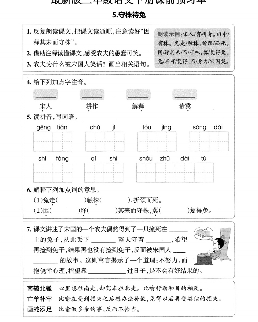 小学三年级下册-部编版语文预习清单：5-8课（新） - 新网知识库-新网知识库
