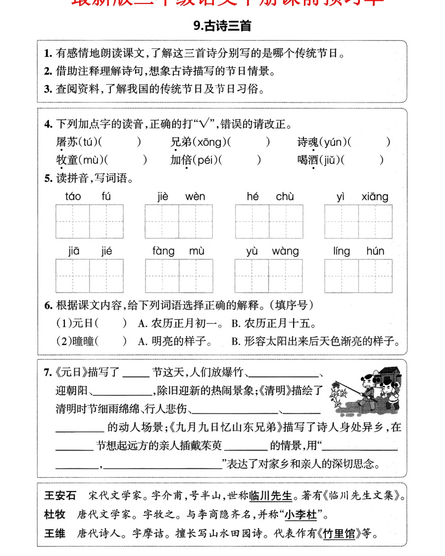 小学三年级下册-部编版语文预习清单：9-12课（新） - 新网知识库-新网知识库