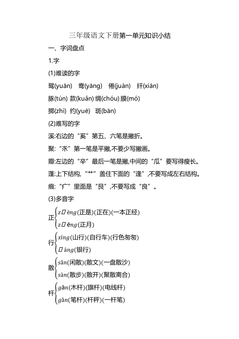 小学三年级下册-部编版语文：第一单元重点汇总 - 新网知识库-新网知识库