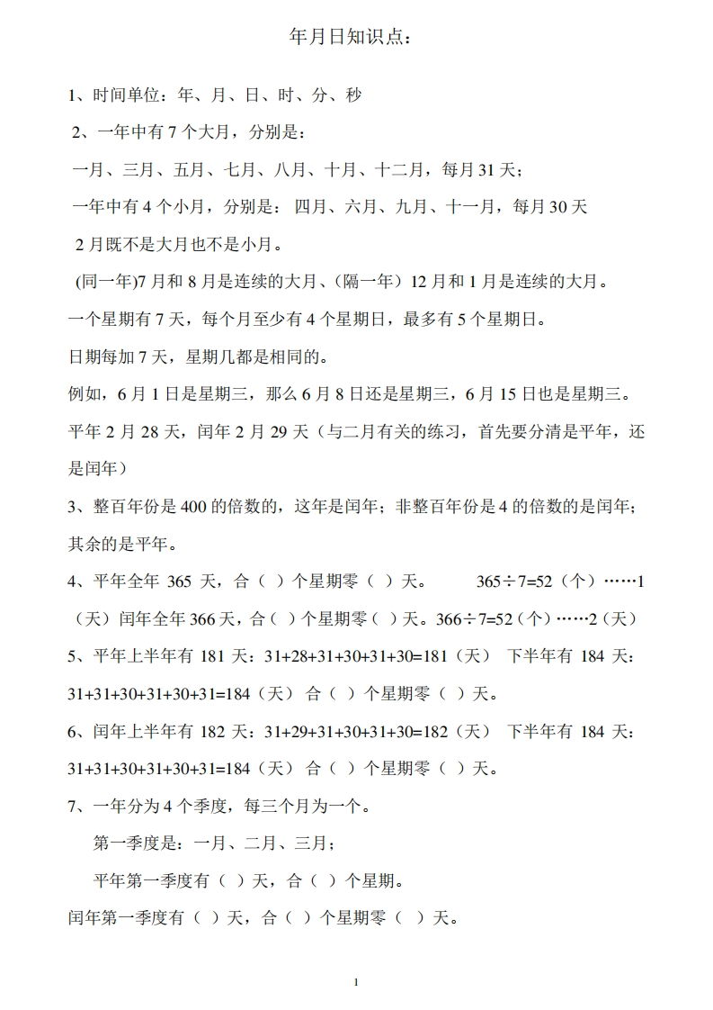 小学三年级下册关于年月日习题 - 新网知识库-新网知识库