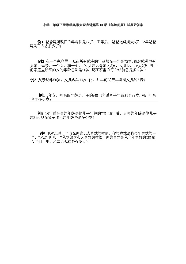 小学三年级下册数学奥数知识点讲解第10课《年龄问题》试题附答案 - 新网知识库-新网知识库