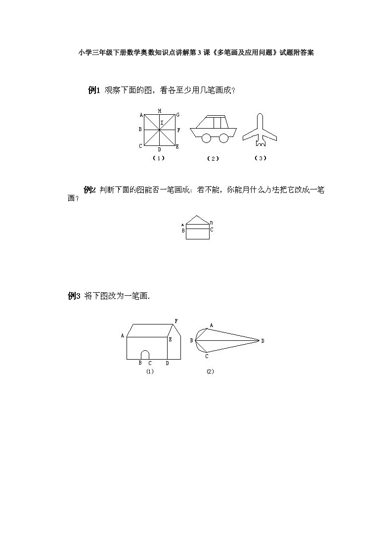 小学三年级下册数学奥数知识点讲解第3课《多笔画及应用问题》试题附答案 - 新网知识库-新网知识库
