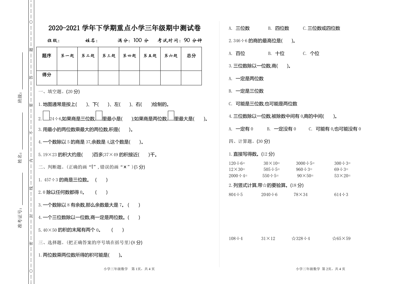 小学三年级下册（三下）人教版数学期中考试试卷.2 - 新网知识库-新网知识库