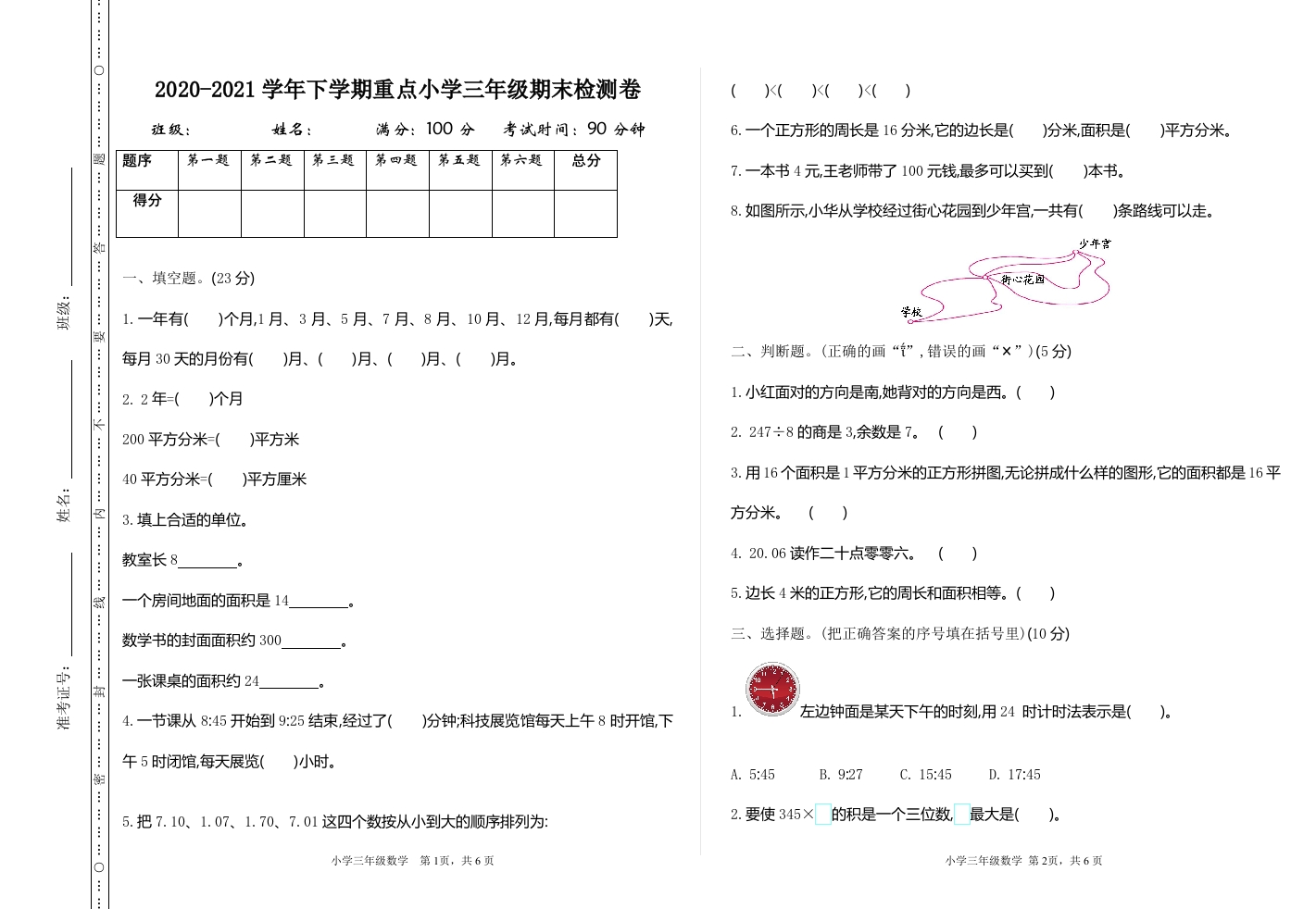 小学三年级下册（三下）人教版数学期末卷.1 - 新网知识库-新网知识库