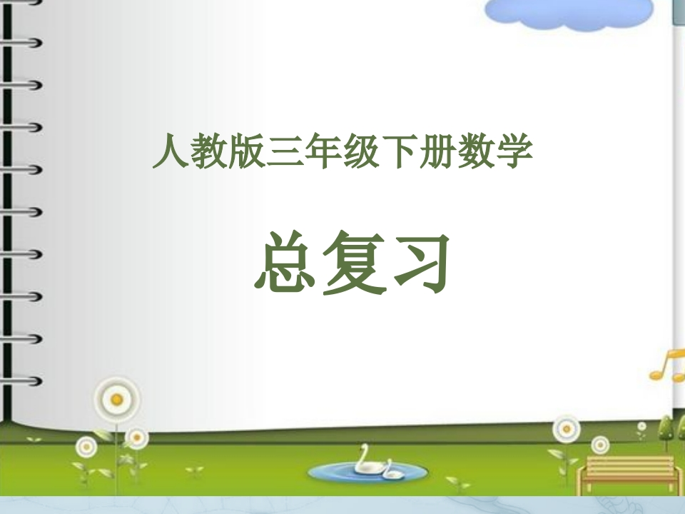 小学三年级下册（三下）人教版数学汇总重点 - 新网知识库-新网知识库