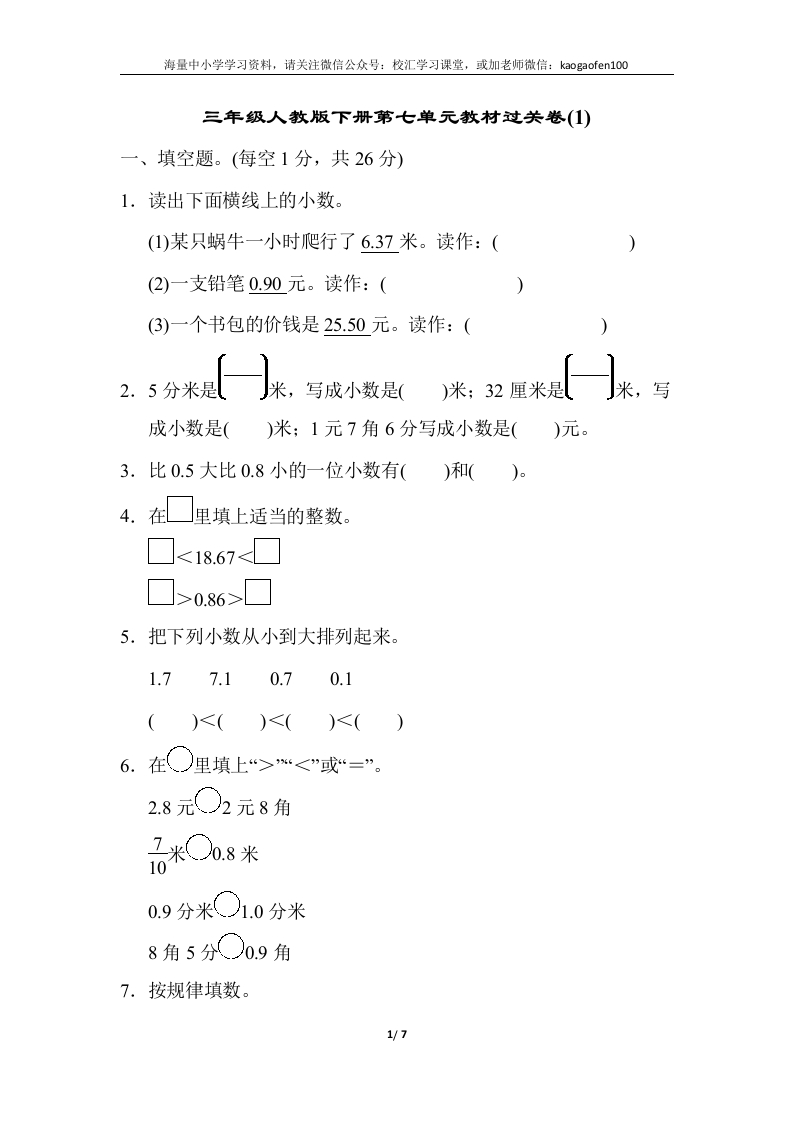 小学三年级下册（三下）人教版数学第七单元教材过关卷.3 - 新网知识库-新网知识库