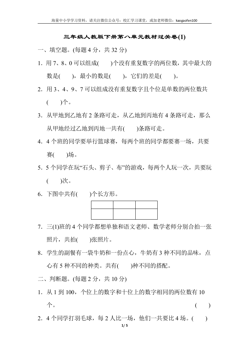 小学三年级下册（三下）人教版数学第八单元教材过关卷.3 - 新网知识库-新网知识库