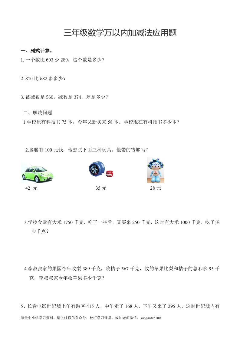 小学三年级下册（三下）数学万以内加减法应用题 - 新网知识库-新网知识库