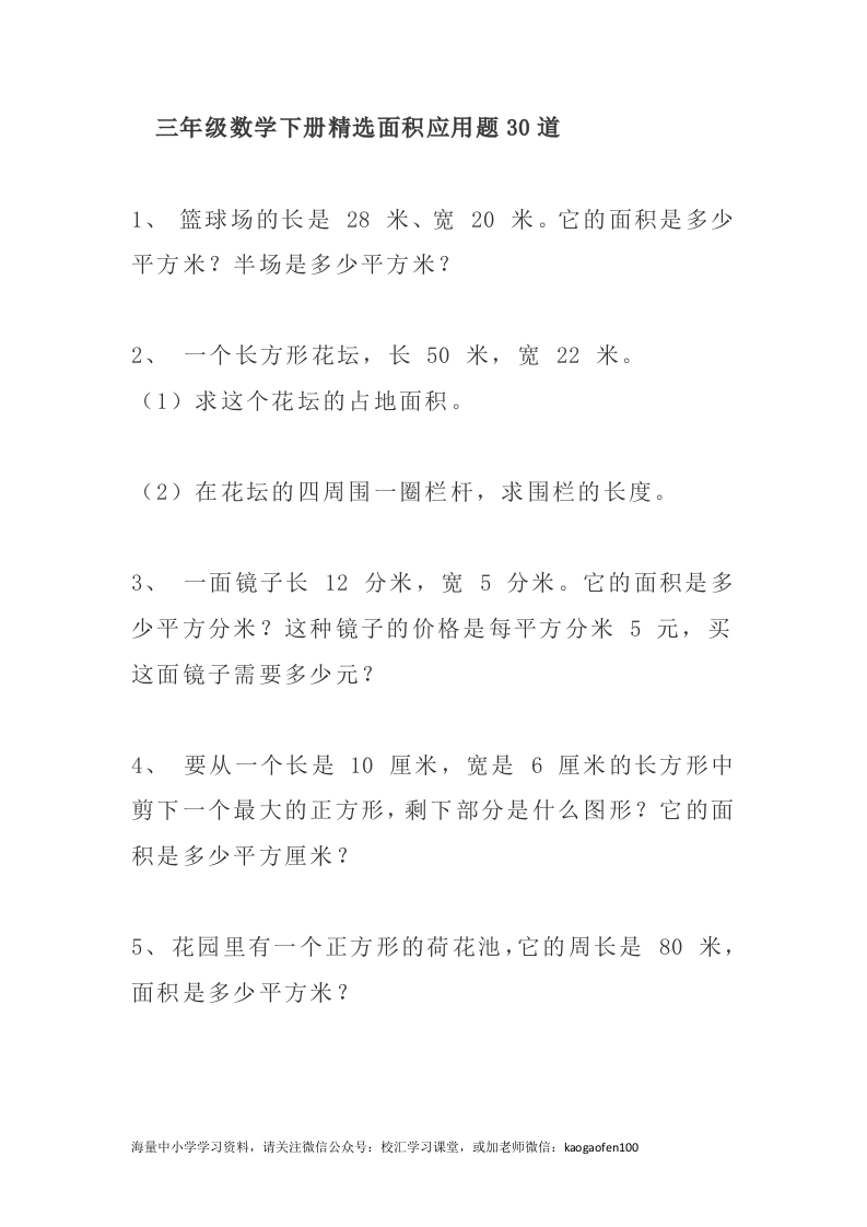 小学三年级下册（三下）数学精选面积专项应用题30道 - 新网知识库-新网知识库