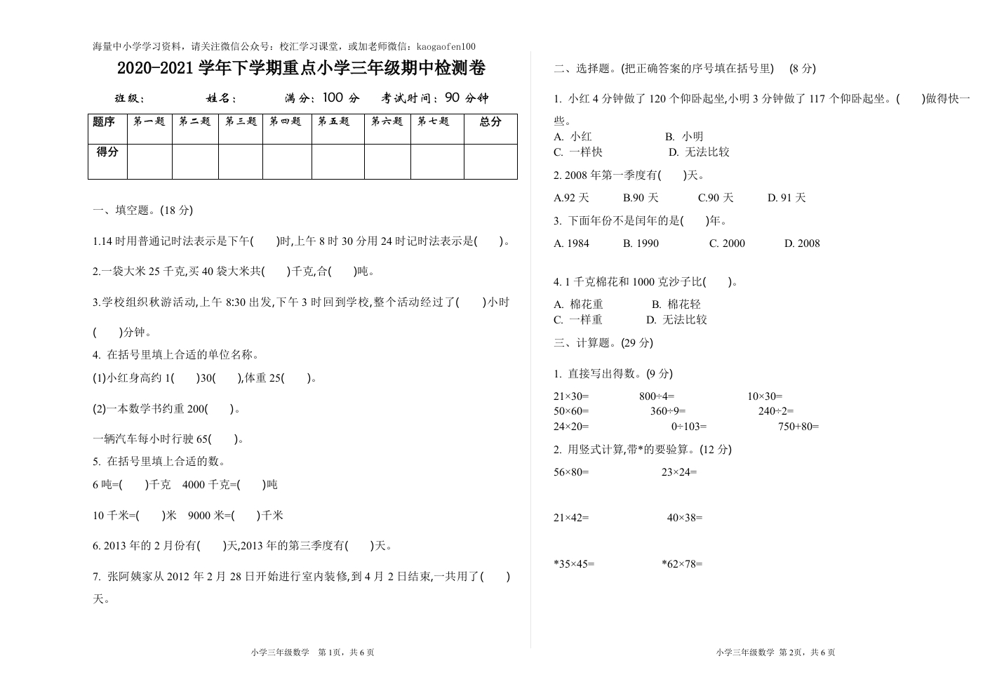 小学三年级下册（三下）苏教版数学期中测试卷.1 - 新网知识库-新网知识库