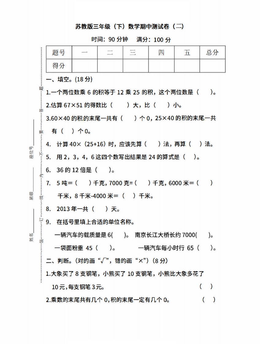 小学三年级下册（三下）苏教版数学期中测试卷.3 - 新网知识库-新网知识库