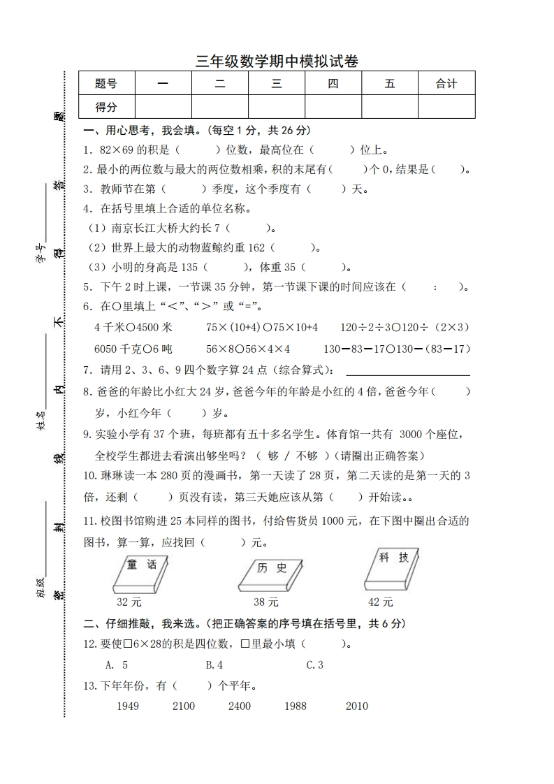 小学三年级下册（三下）苏教版数学期中测试卷.5 - 新网知识库-新网知识库