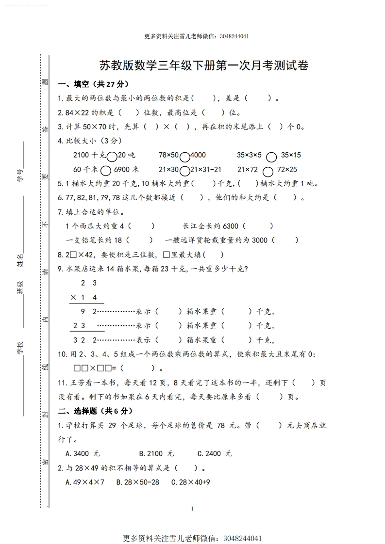 小学三年级下册（三下）苏教版数学第一次月考试卷_PDF密码解除 - 新网知识库-新网知识库