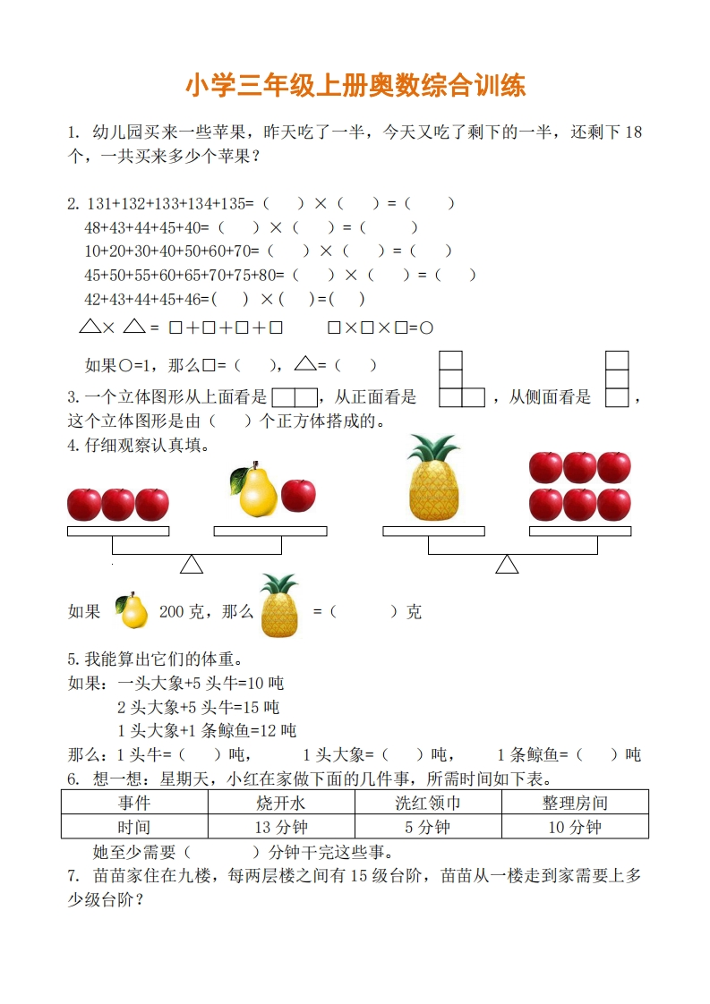小学三年级奥数综合训练 - 新网知识库-新网知识库