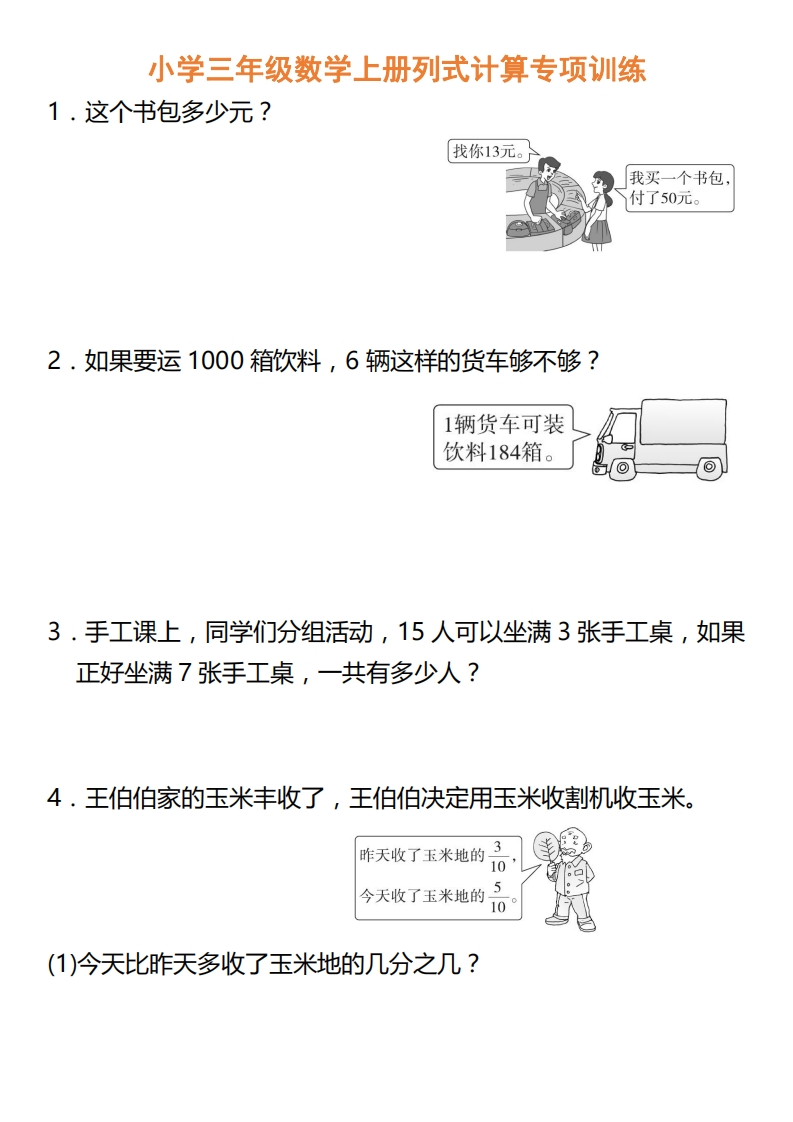 小学三年级数学上册列式计算专项训练-新网知识库