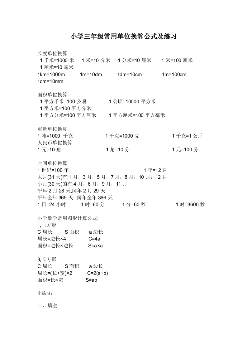小学三年级数学上册单位换算专项练习-新网知识库