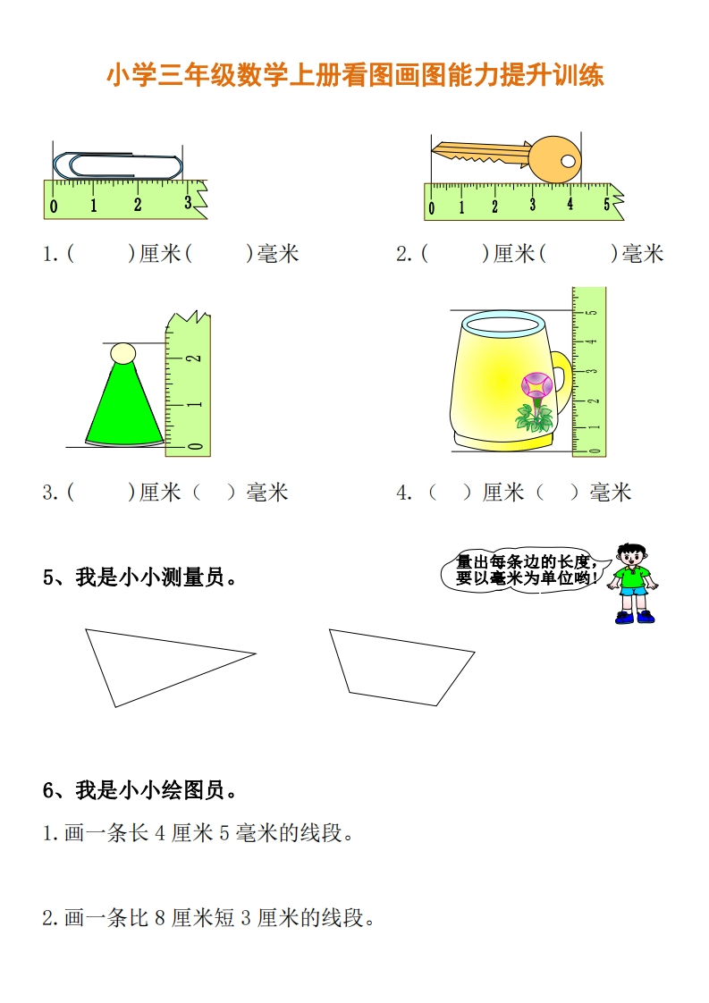 小学三年级数学上册看图画图能力提升训练 - 新网知识库-新网知识库