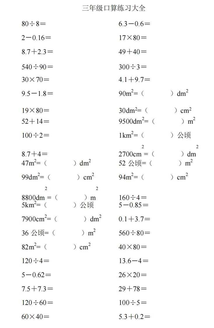小学三年级数学下册口算题精选题2 - 新网知识库-新网知识库