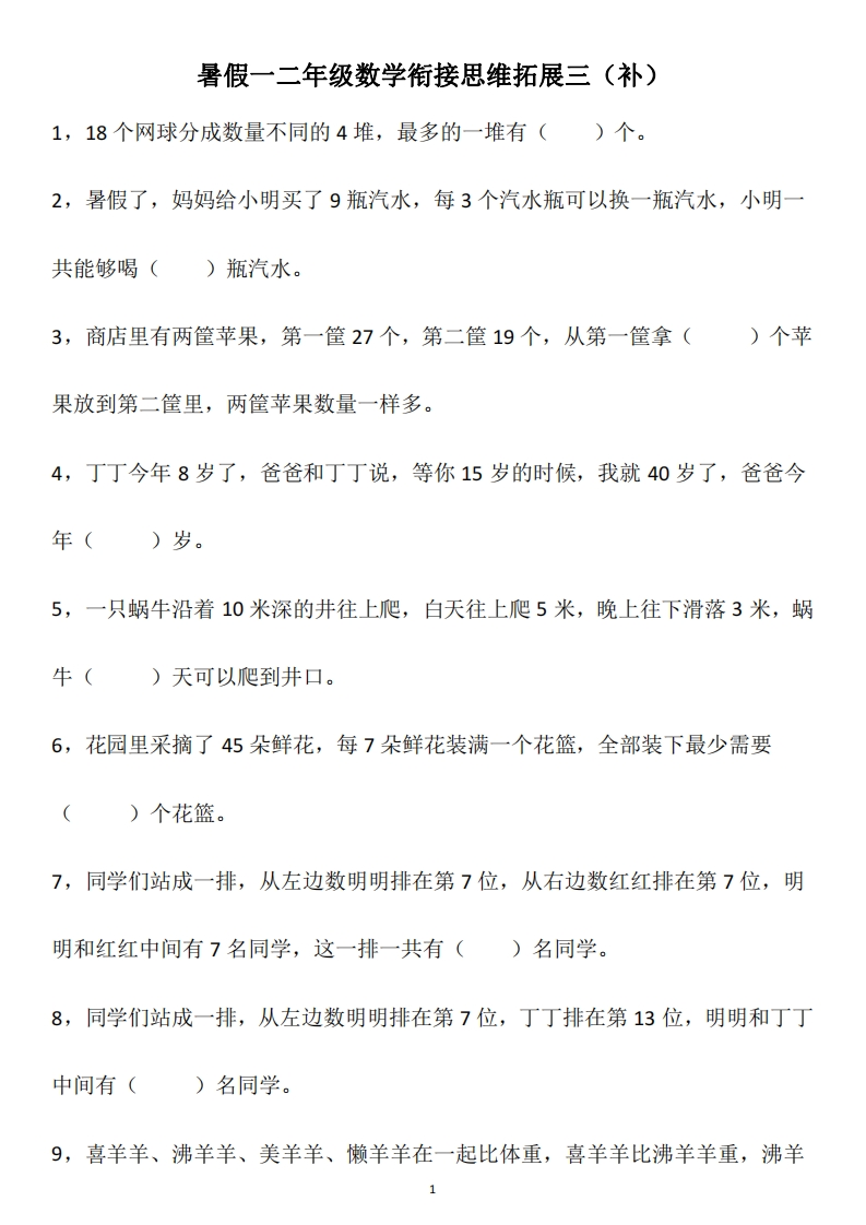 小学二年级上册-数学衔接思维拓展三 - 新网知识库-新网知识库