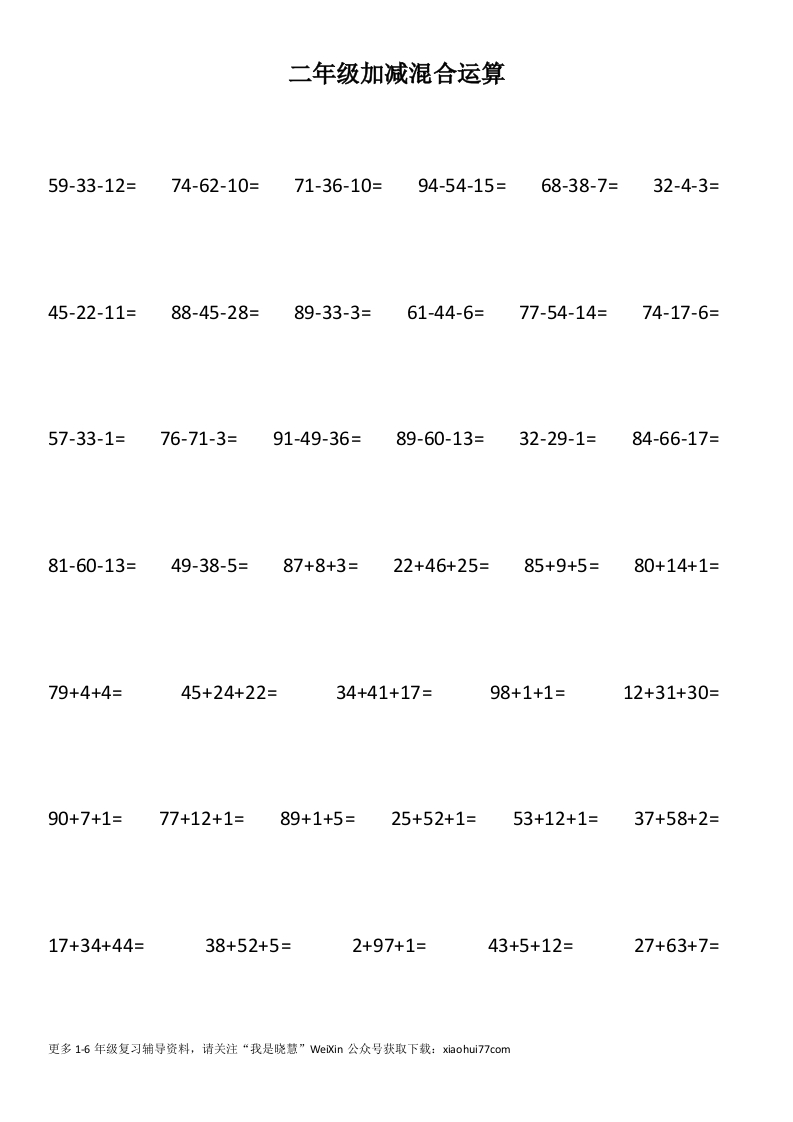 小学二年级上册上学期-数学加减混合竖式计算2-新网知识库