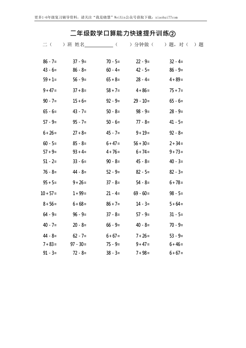 小学二年级上册上学期-数学口算能力快速提升训练② - 新网知识库-新网知识库