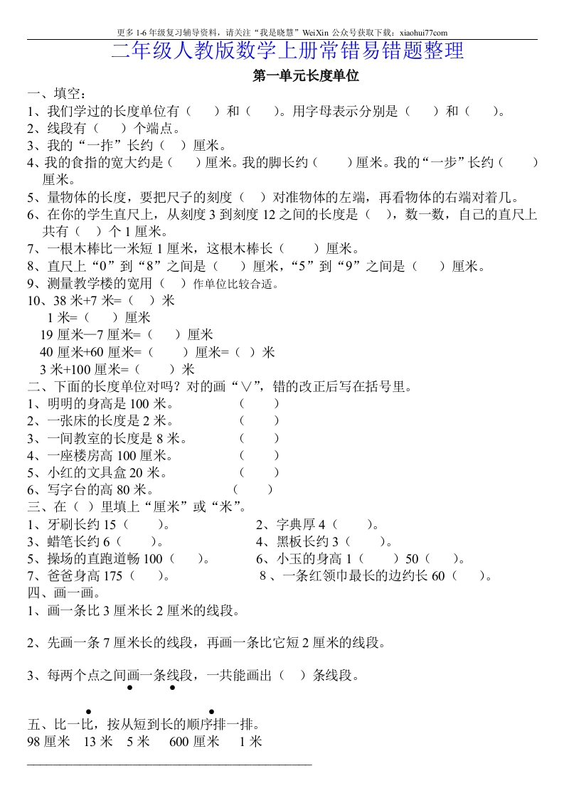 小学二年级上册上学期-数学常错易错题整理.人教版-新网知识库