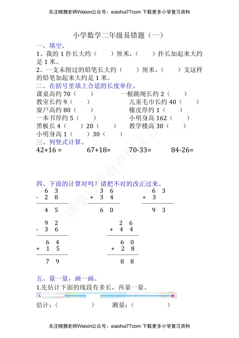 小学二年级上册上学期-数学易错题(1-新网知识库