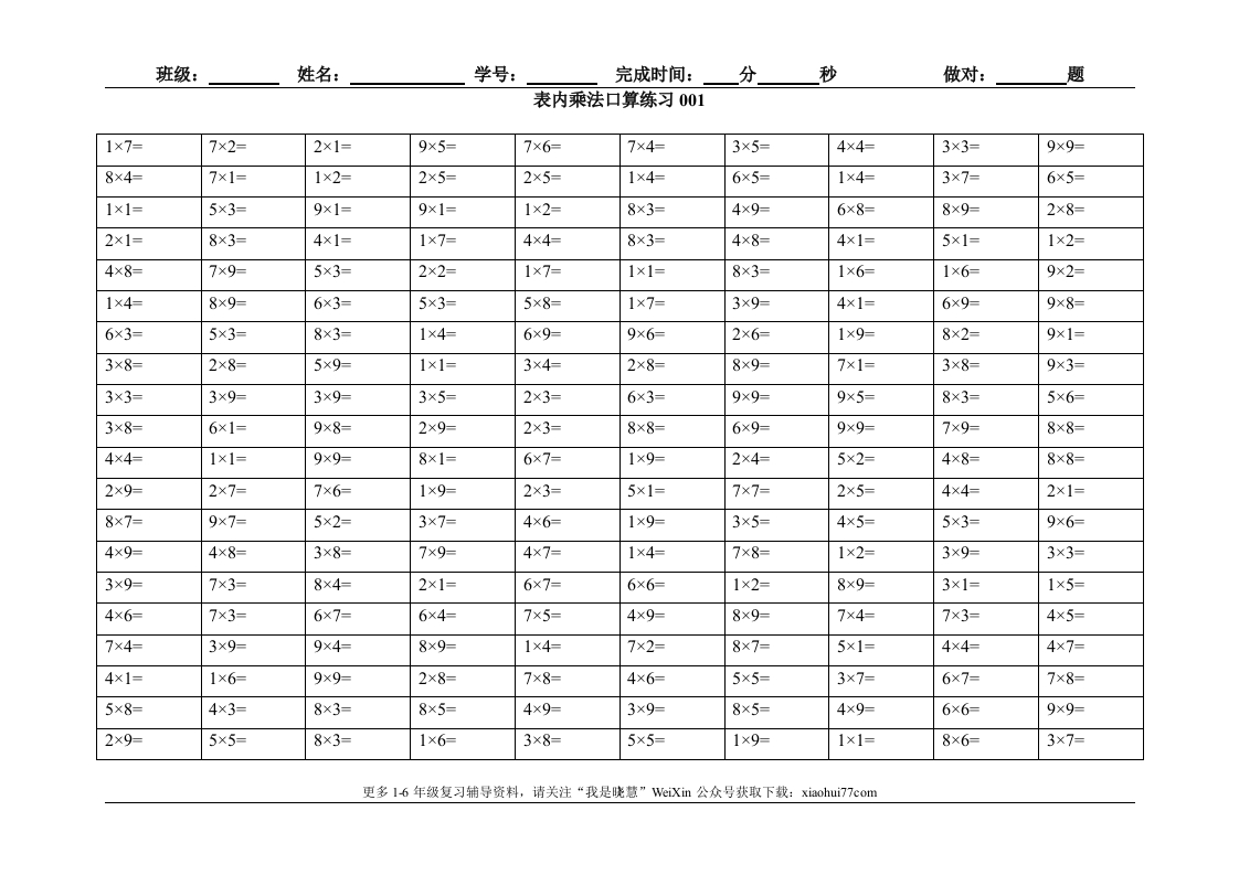 小学二年级上册上学期-数学表内乘法口算练习题3 - 新网知识库-新网知识库
