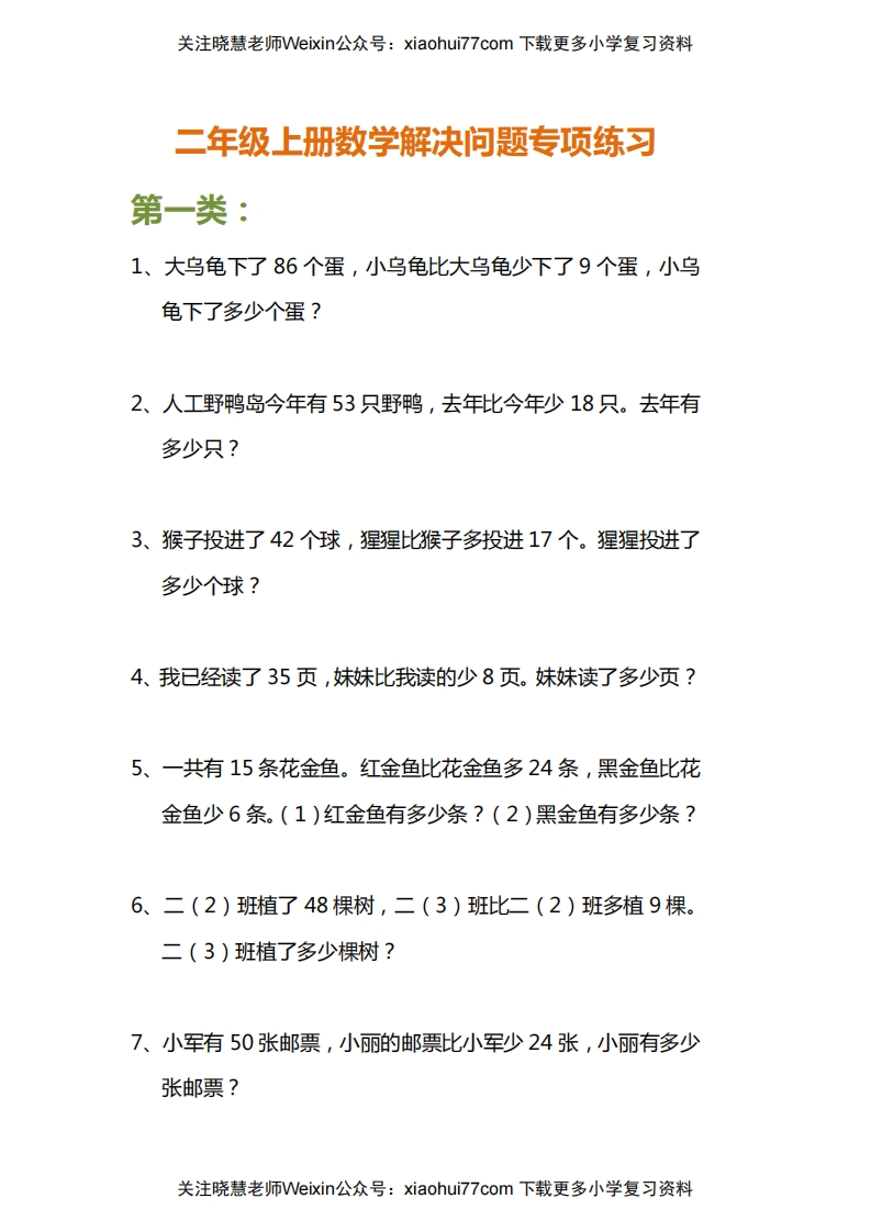 小学二年级上册上学期-数学解决问题专项练习 - 新网知识库-新网知识库