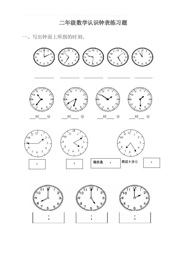 小学二年级上册上学期-数学认识钟表练习题 - 新网知识库-新网知识库