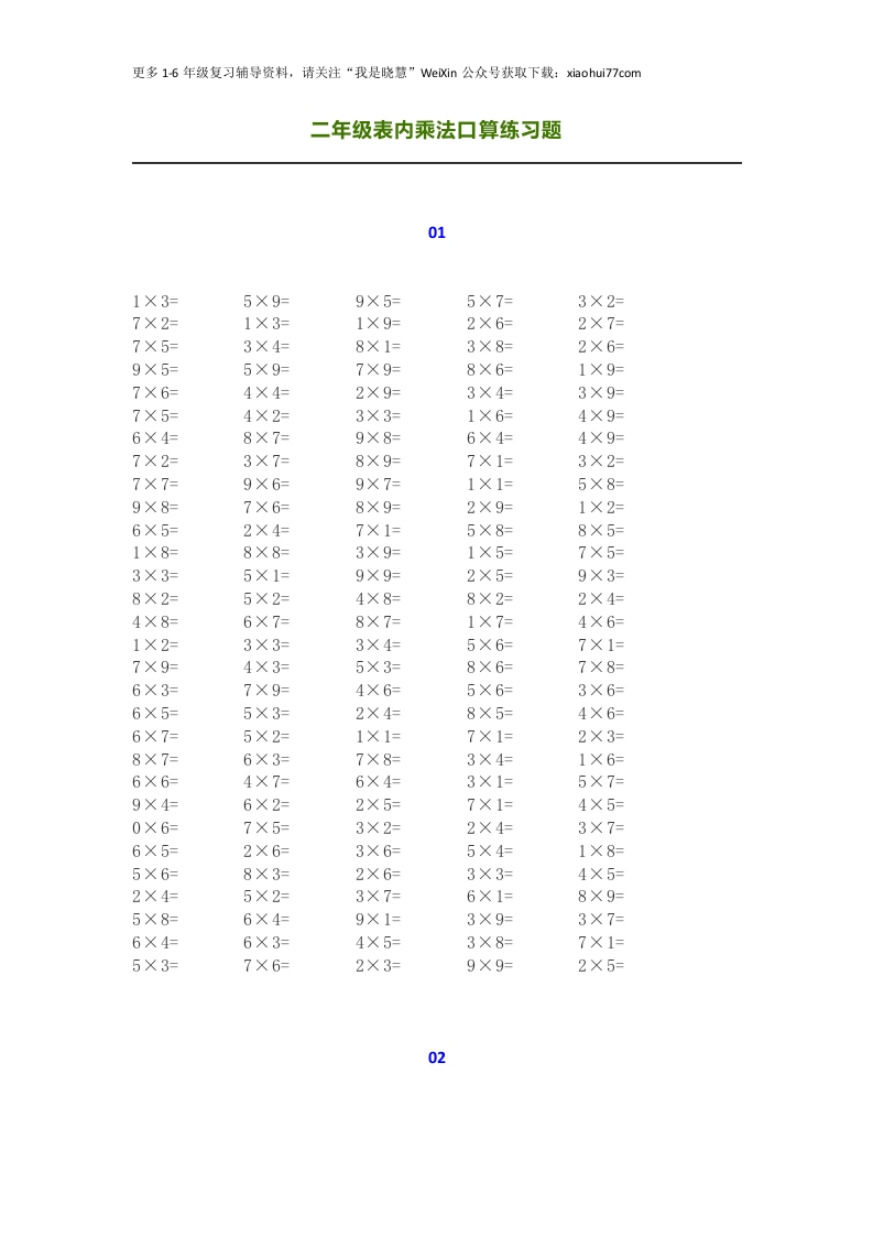 小学二年级上册上学期-表内乘法口算练习题（1200道） - 新网知识库-新网知识库