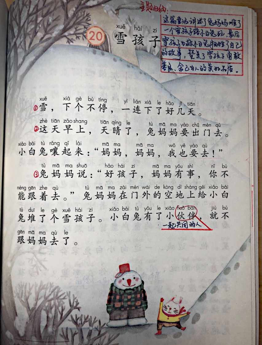 小学二年级上册上学期-部编版语文：雪孩子预习笔记 - 新网知识库-新网知识库