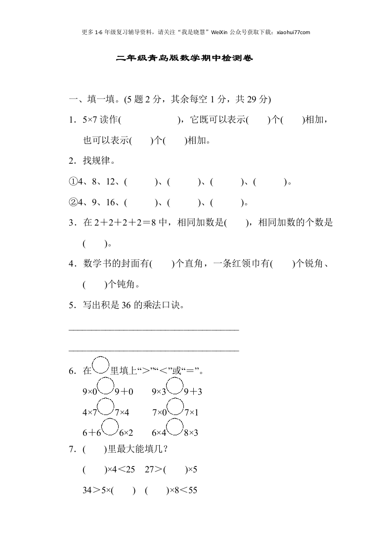 小学二年级上册上学期-青岛版数学期中检测卷（一） - 新网知识库-新网知识库