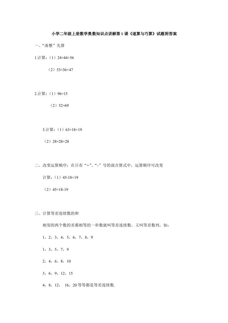 小学二年级上册数学奥数知识点讲解第1课《速算与巧算》试题附答案 - 新网知识库-新网知识库