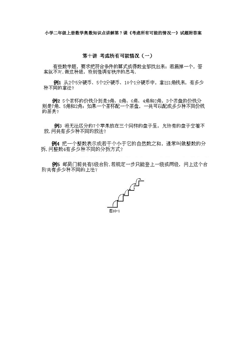 小学二年级上册数学奥数知识点讲解第7课《考虑所有可能的情况一》试题附答案 - 新网知识库-新网知识库