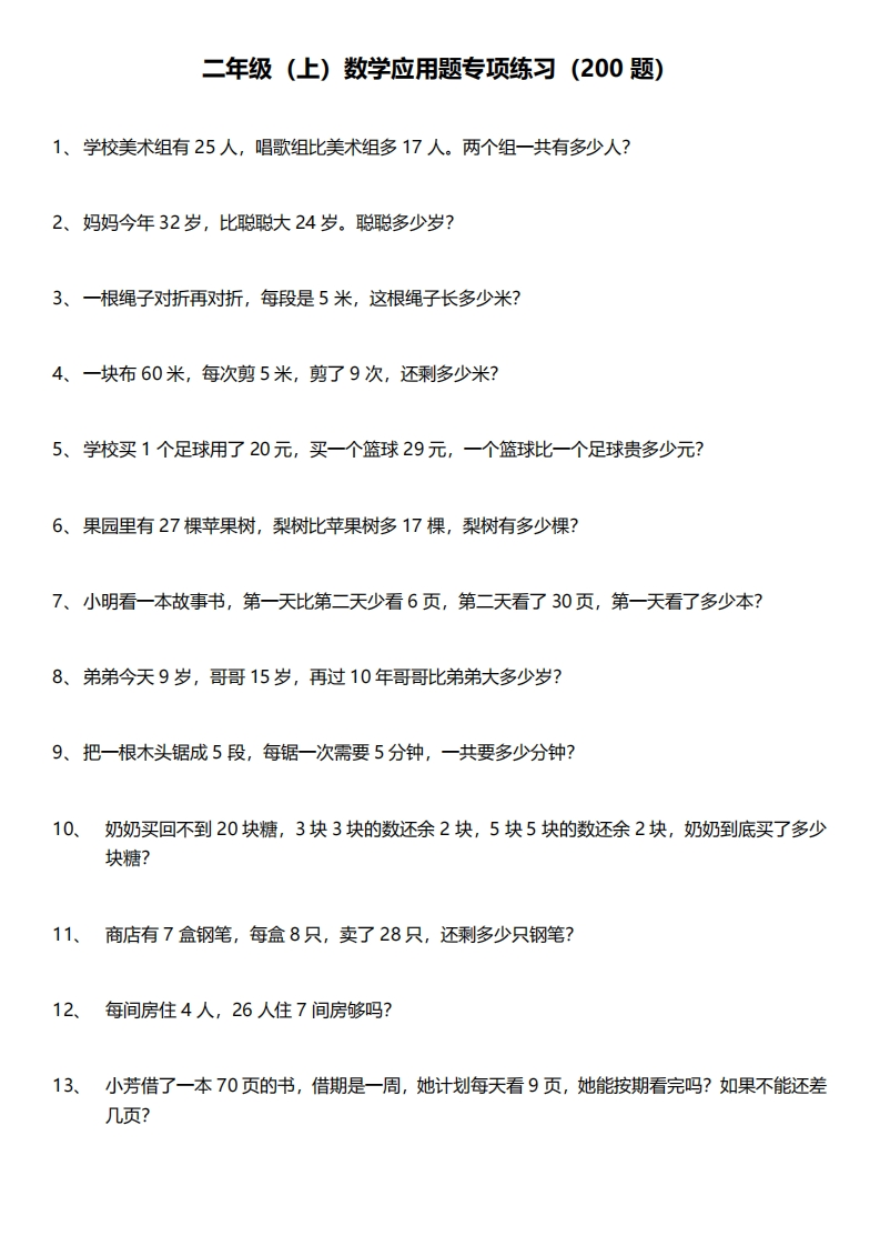 小学二年级上册数学应用题200题含答案 - 新网知识库-新网知识库